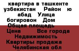 квартира в ташкенте.узбекистан. › Район ­ ю.абад › Улица ­ богировон › Дом ­ 53 › Общая площадь ­ 42 › Цена ­ 21 - Все города Недвижимость » Квартиры продажа   . Челябинская обл.,Еманжелинск г.